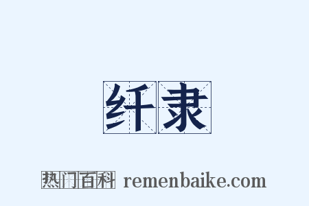 纤隶是什么意思的图片